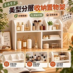 G-桌面整潔美型分層收納置物架