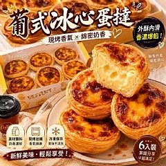 三分糖葡式冰心蛋撻(2026/9/16收單下架)(高風險商品能自取或配合送貨時間再私訊加單）