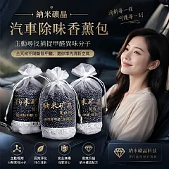 納米礦晶汽車除味香薰包(+1就是兩包)