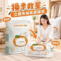 換季救星 立體免抽氣壓縮袋(+1就是兩個)