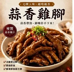 蒜香雞腳