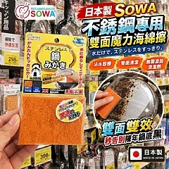 G-日本製SOWA不銹鋼專用雙面魔力海綿擦