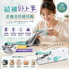 缝補好上手便攜迷你缝紉機