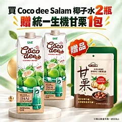 【 Coco dee Salam 】椰子水(2瓶贈甘栗1包)