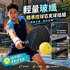 G-輕量玻纖精準控球匹克球拍組
