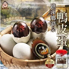 A-礁溪鄉溫泉鴨皮蛋/鹹蛋