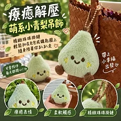 G-療癒解壓萌系小青梨吊飾*4隻