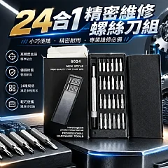 24合1精密維修螺絲刀組(+1就是兩組)