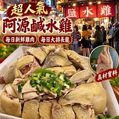 阿源師鹹水雞