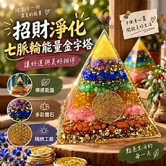 G-招財淨化七脈輪能量金字塔