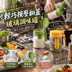 G-輕巧按壓翻蓋玻璃調味罐*2個