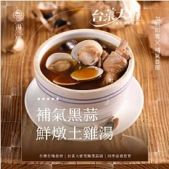 ⭐️膳馨 補氣黑蒜燉雞湯⭐️