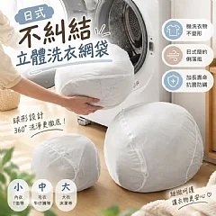 日式不糾結立體洗衣網袋