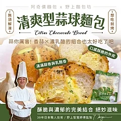 南陽現場 【阿奇儂x野上烘培🥞清爽型蒜球🧄麵包】