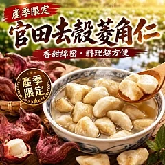 去殼菱角仁(2包)