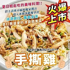 M-老饕嚴選正宗手撕雞