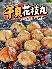 干貝花枝丸