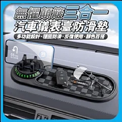 無懼顛簸 三合一汽車儀表臺防滑墊(H4-2)