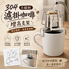 304不鏽鋼濾掛咖啡增高支架