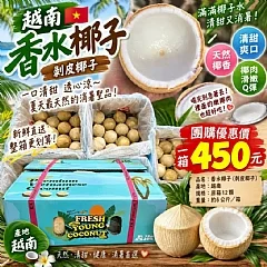 越南香水椰子(2026/9/19收單下架)(中南部蔬果不宜寄送)(高風險商品能自取或配合送貨時間再私訊加單)