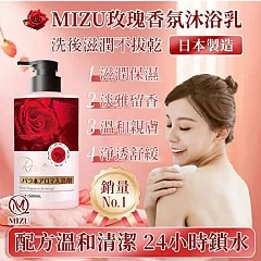 A-🌹 MIZU玫瑰香氛沐浴乳(A3-4)