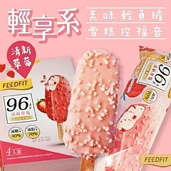 FEEDFIT輕享系雪糕4支/盒(清新草莓)