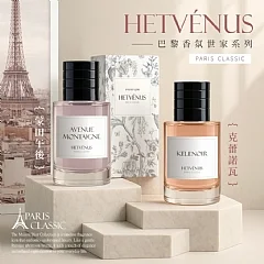 S-💎HETVÉNUS®經典巴黎香氛世家系列 30ml💎