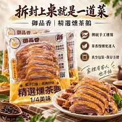 御品香 精選燻茶鵝 縮圖 5