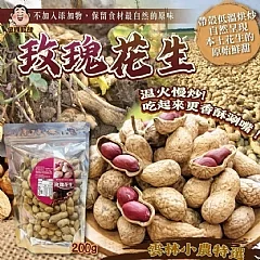 A-雲林玫瑰花生(2026/9/17收單下架)DX