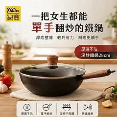 【鍋寶】原礦不沾深炒鐵鍋