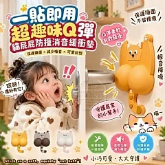 Q彈貓屁屁防撞消音緩衝墊