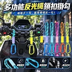 反光繩鎖扣掛勾(4入)