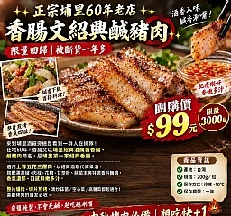 正宗埔里60年老店香腸文紹興鹹豬 肉