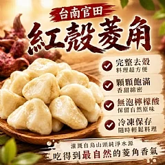 去殼菱角仁(2包) 縮圖 5