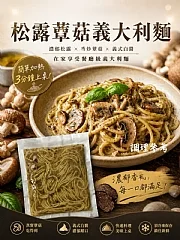 食義廚義大利麵系列