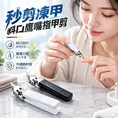 秒剪凍甲斜口鷹嘴指甲剪(+1就是兩個)