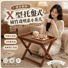 X型托盤式楠竹透明小茶几