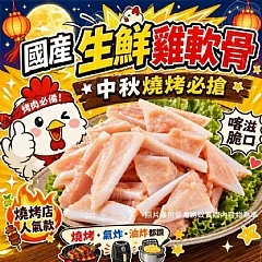 生鮮雞軟骨