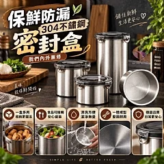 G-保鮮防漏304不鏽鋼密封盒 - 大