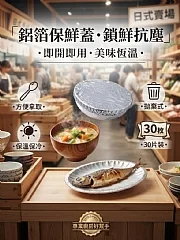 X-鋁箔防塵鎖鮮保鮮罩(30入/盒)