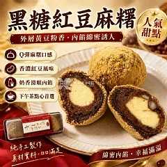 黑糖紅豆麻糬