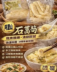 阿里山石篙筍700g大包裝(2026/9/27收單下架) (中南部蔬果不宜寄送)(高風險商品能自取或配合送貨時間再私訊加單) 縮圖 8