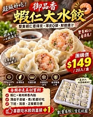南陽現貨 超級好吃御品香🦐蝦仁大水餃