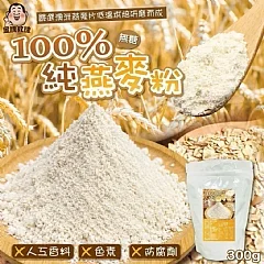 100%純燕麥粉