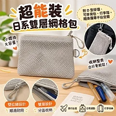 超能装日系雙層網格包