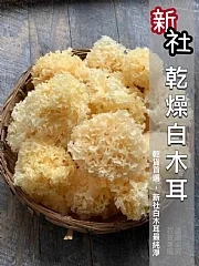 乾燥白木耳