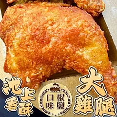 🍗 池上香酥大雞腿(椒鹽 / 紐奧良)2入裝
