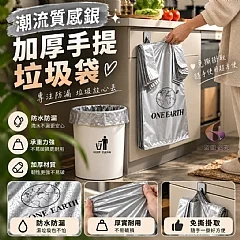 G-潮流質感銀加厚手提垃圾袋(50入/捆)*4捆