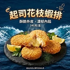 起司花枝蝦排