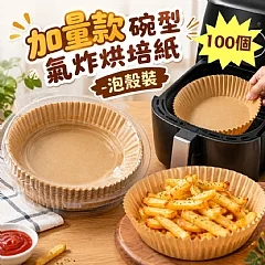 加量款碗型氣炸烘培紙(泡殼裝)